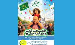 جشن عید غدیر و حماسه حضور در کیش