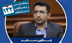 پاسخگویی مدیر بازرسی در سامانه تلفنی ۱۲۴