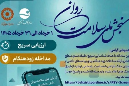۴ جلسه مشاوره تخصصی رایگان برای هزار نفر نخست شرکتکننده در طرح ملی پایش سلامت روان