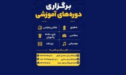 برگزاری دوره‌های آموزشی ورزشی و هنری در فرهنگسرا‌های کیش