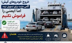 خروج خودروهای کیش؛ گامی مثبت برای تسهیل تردد، اما ایمنی لندینگ‌گراف‌ها را فراموش نکنیم