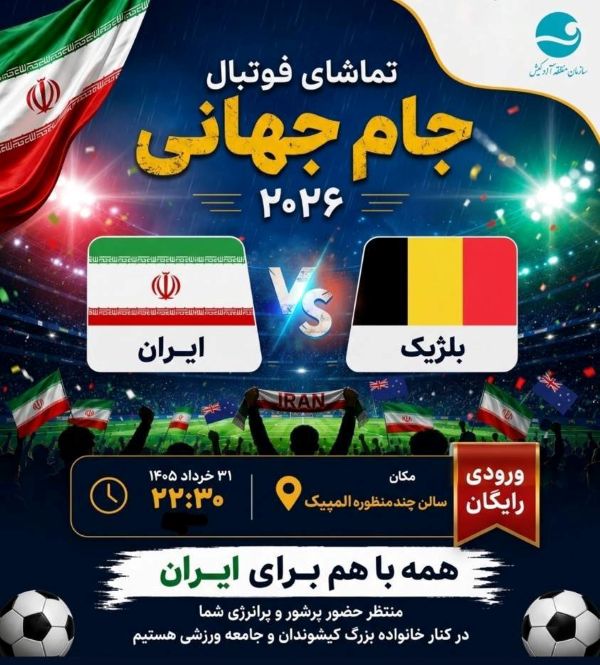 سالن چندمنظوره المپیک میزبان کیشوندان برای پخش مصاف تیم ملی کشورمان با بلژیک در رقابت های جام جهانی