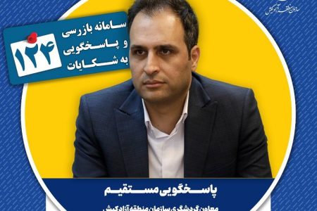 پاسخگویی مستقیم معاون گردشگری سازمان منطقه آزاد کیش به مطالبات شهروندان در سامانه ۱۲۴