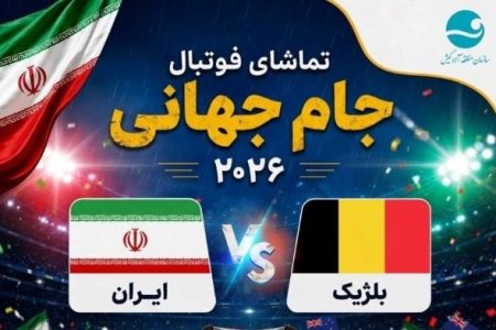 سالن چندمنظوره المپیک میزبان کیشوندان برای پخش مصاف تیم ملی کشورمان با بلژیک در رقابت های جام جهانی