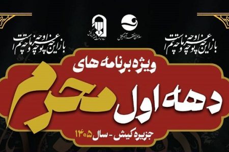 ویژه برنامه های دهه اول محرم