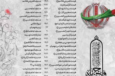برنامه زمانبندی مراسمات عزاداری هیات های کیش در دهه اول محرم