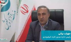 جزئیات فرآیند صدور و تمدید کارت کیشوندی