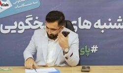 تحقق شفافیت مدیریتی و پاسخگویی مستقیم در هفتمین نشست «یکشنبه‌های پاسخگویی» سازمان منطقه آزاد کیش