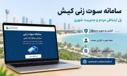 گامی نو در مسیر شفافیت؛ سامانه سوت‌زنی کیش، پلی میان مردم و مدیریت شهری