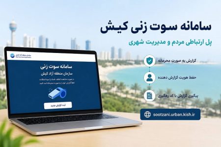 گامی نو در مسیر شفافیت؛ سامانه سوت‌زنی کیش، پلی میان مردم و مدیریت شهری