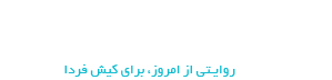 کیش فردا