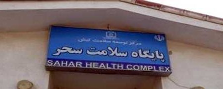 پایگاه سلامت سحر فعالیت مجدد خود را آغاز کرد