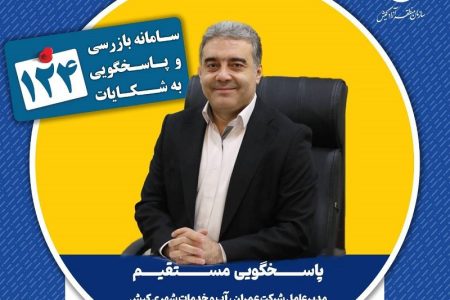 پاسخگویی مدیرعامل شرکت عمران، آب و خدمات شهری کیش در سامانه تلفنی ۱۲۴