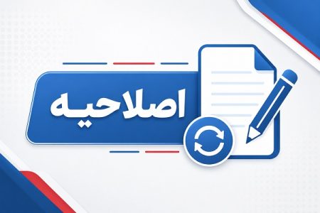 اصلاحیه خبر منتشرشده درباره تأسیسات آب و برق کیش