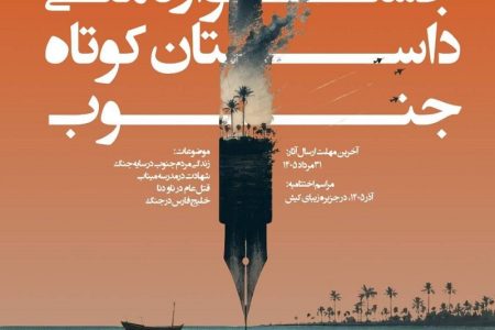 فراخوان چهارمین جشنواره ملی (داستان کوتاه جنوب) منتشر شد