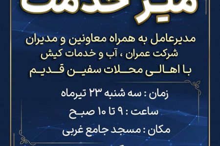 استقرار میز خدمت شرکت عمران، آب و خدمات در مسجد جامع