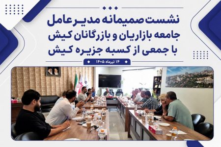 تداوم جلسات پرسش و پاسخ با بازاریان در مسیر بهبود فضای کسبوکار کیش
