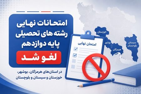 فوری/ امتحانات نهایی پایه دوازدهم در کیش و استان هرمزگان لغو شد