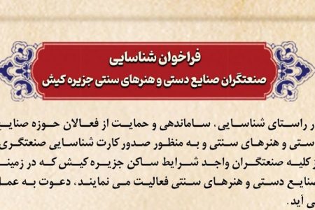 فراخوان شناسایی صنعتگران صنایع‌دستی و هنرهای سنتی جزیره کیش